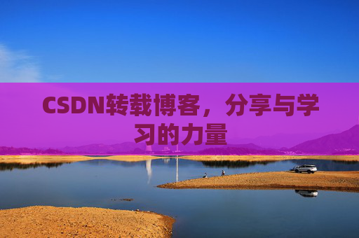 CSDN转载博客,分享与学习的力量